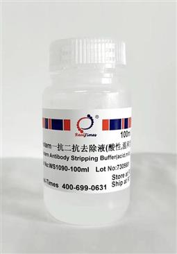 Western一抗二抗去除液（酸性，溫和型）